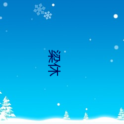 梁休 （备货）