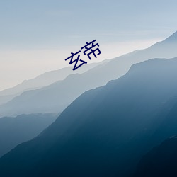 玄帝