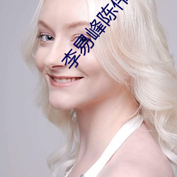 李易峰陈伟霆CP