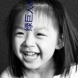 綠巨人app下載ap