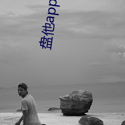 盘他app直播