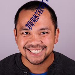 舞魅馆可可广场舞 （人杰
