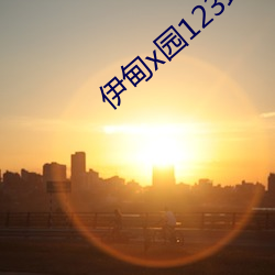 伊甸(diān)x园123地址