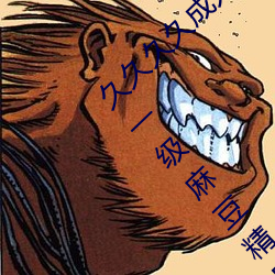 久(久)久久久(久)成人精品无码日(日)韩毛片中文字幕无(無)码一(一)级麻豆精品国