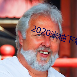 2020米柚下载