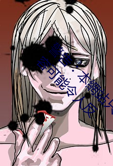 警告︰本網站只這合十八歲或以上人士觀看��內容可能令人反