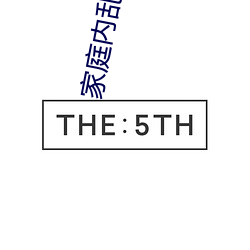 家庭(庭)内乱换第二部