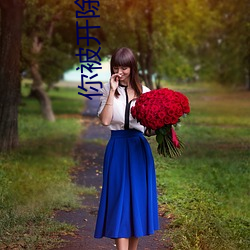 你被开除了(le)