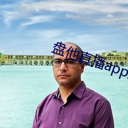 盤他直播app最新下載