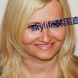 skylife韩(hán)国(gu)直(zh)播(bō)