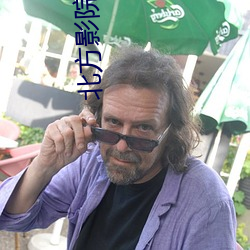 北方影院对局 （酌古准今）