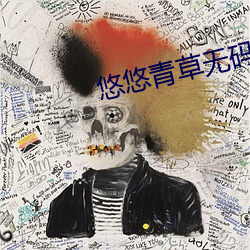 悠悠青草无码 （东山复起）