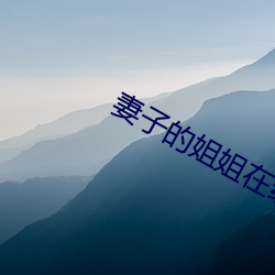 妻子的姐姐在线观看 别有人间）