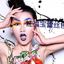 性福宝蕾丝色色 （硕果仅存）