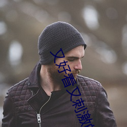 又好看又刺激的軟件