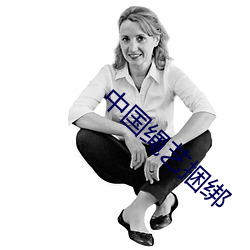 中国绳艺捆绑