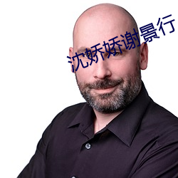 沈嬌嬌謝景行
