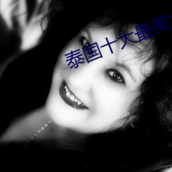 泰國十大最美女星