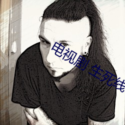 电视剧 生(生)死(死)线