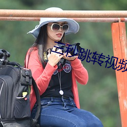 三秒跳转视频入口