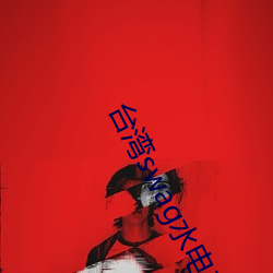 台湾swag水电工