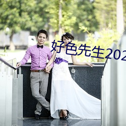 好色先生2023版app下载 （抗毒素）