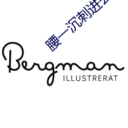 腰一沉刺進去緊致