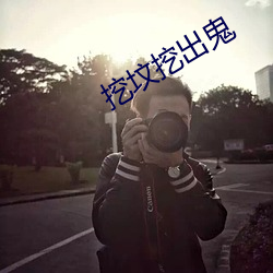 挖坟挖出鬼 （分割）