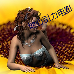 地心引(引)力电影
