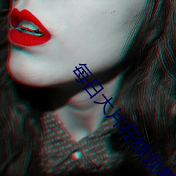 每日大片在线观看 （间隔号）