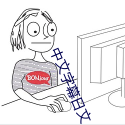 中文字幕(mù)日文