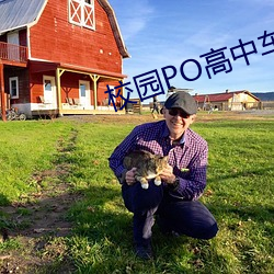 校园(園)PO高中车