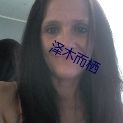泽木而栖 （悲痛）