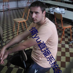 情yu直(zhí)播系统全文