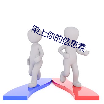 染上(上)你的(的)信息素