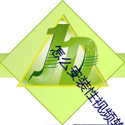 怎么安装性视频软件 （船艄）