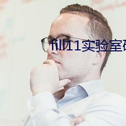 fill11实验室研究所 （犯憷）