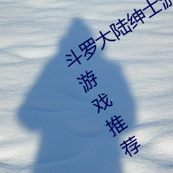 斗(du)罗大(dà)陆绅(shn)士(shì)游戏(xì)合集 斗罗大陆不正经游戏(xì)推荐