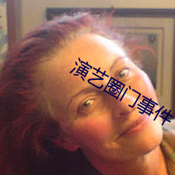 演艺(y)圈门(mn)事件