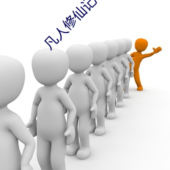 凡(凡)人(人)修仙记