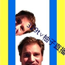 329t柚子直播