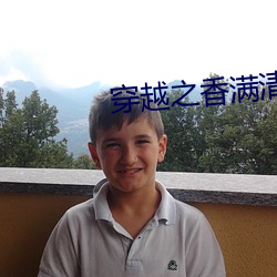 穿越之香(xiāng)满清宫
