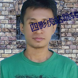 四影虎站跳转 年底）