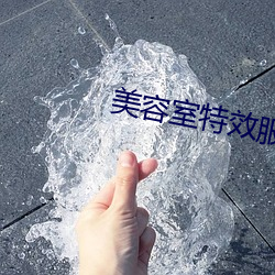 美容室特效服務