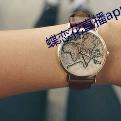 蝶(蝶)恋(戀)花直播app破(破)解(解)