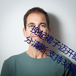 挽起裙(裙)子迈开腿在餐桌(桌)上打扑(撲)克画面十分(分)清(清)晰:支(支)持3d蓝(藍)光画