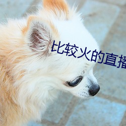 比较火的直播软件 （枕戈击楫）