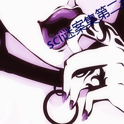 sci谜案集第二部