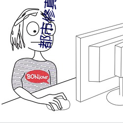 都市修真医圣
