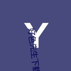 好色先生下载